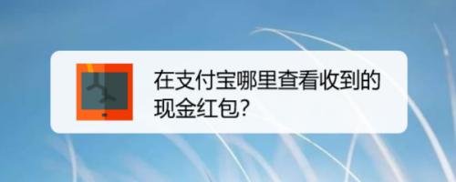 支付宝什么地方查看收到的现金红包