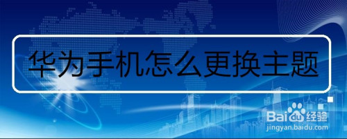华为手机如何更换主题
