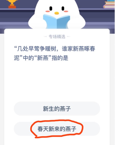 几处早莺争暖树谁家新燕啄春泥中的新燕指的是？2020年11月09日蚂蚁庄园今日课堂答题