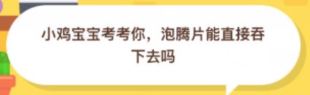 泡腾片能直接吞下去吗？小鸡庄园答题11月10日最新答案