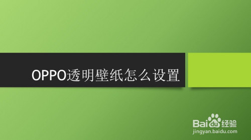 oppo手机怎么设置透明桌面