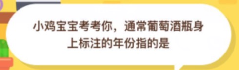 通常葡萄酒瓶身上标注的年份指的是？支付宝小鸡庄园11月11日正确答案