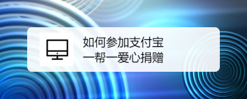 怎么参加支付宝一帮一爱心捐赠