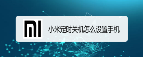 小米定时关机如何设置