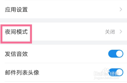 QQ邮箱夜间模式如何打开