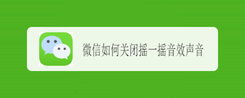 微信怎么关掉摇一摇音效声音