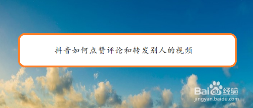 抖音怎么点赞评论和转发别人的视频