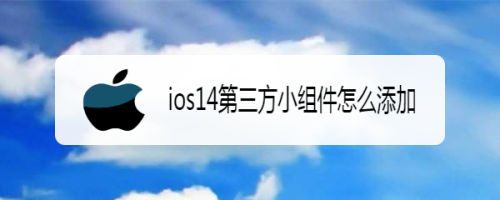 ios14第三方小组件如何添加