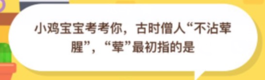 古时僧人不沾荤腥荤最初指的是？小鸡庄园答题11月12日最新答案