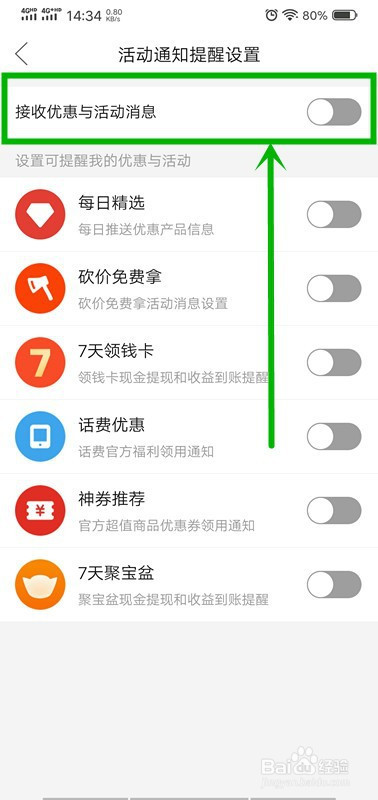 拼多多如何关掉优惠与活动的消息提醒
