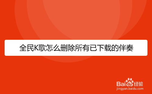 全民K歌如何删除已下载的伴奏