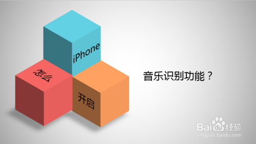 iPhone如何开启音乐识别