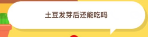 土豆发芽后还能吃吗？小鸡庄园答题11月13日最新答案