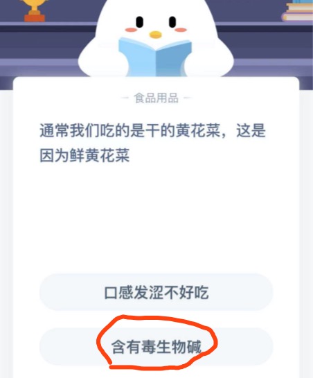 鲜黄花菜中含有的毒素是？2020年11月13日蚂蚁庄园今日课堂答题