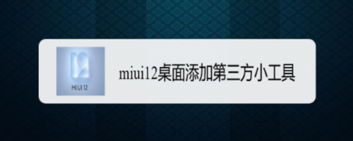 miui12桌面如何添加第三方小工具