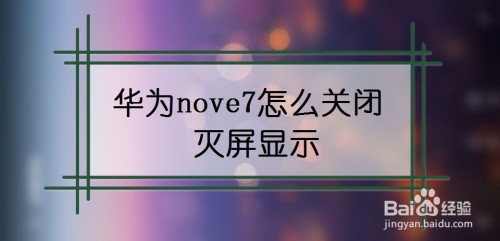 华为nove7如何关掉灭屏显示