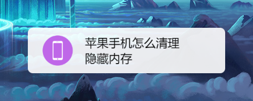 苹果手机如何清理隐藏内存