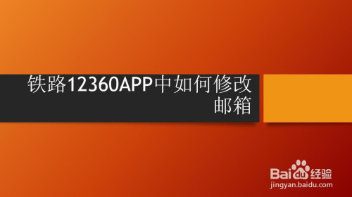 铁路12306中怎么修改邮箱