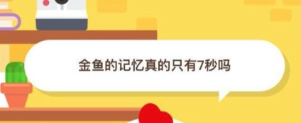 金鱼的记忆是不是只有七秒？蚂蚁庄园11月15日答案最新