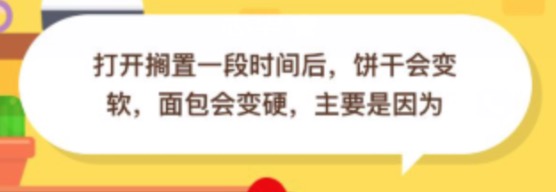 饼干变软面包变硬是因为什么？蚂蚁庄园11月16日答案最新