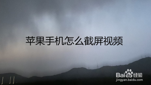 苹果手机如何截屏视频