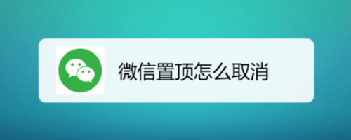 微信置顶如何取消