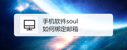 soul怎么绑定邮箱