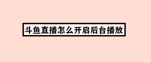 斗鱼直播如何打开后台播放