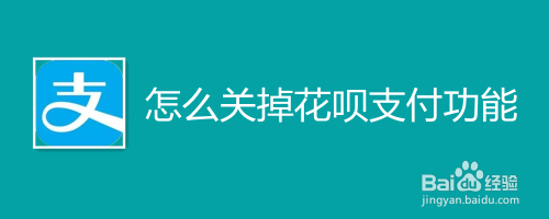 支付宝如何关掉花呗支付功能