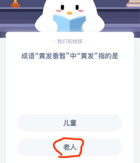 成语黄发垂髫中黄发指的是？2020年11月18日蚂蚁庄园今日课堂答题
