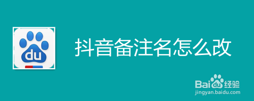 抖音备注名如何改