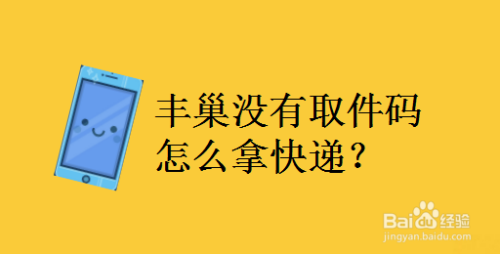 丰巢没有取件码如何拿快递