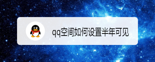 qq空间怎么设置半年可见