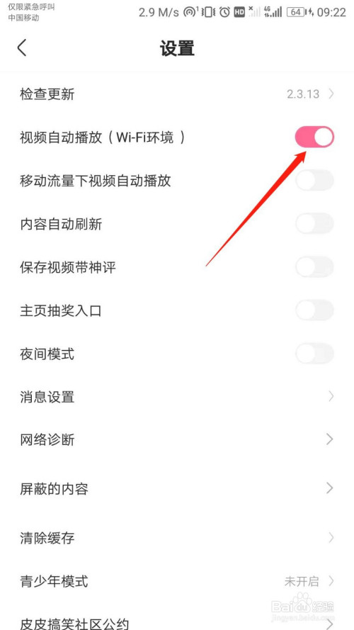 皮皮搞笑如何设置wifi模式下视频自动播放