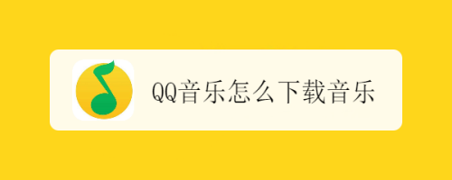 QQ音乐怎么下载音乐