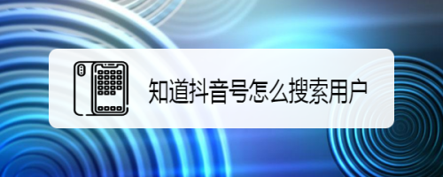 抖音号如何搜索用户