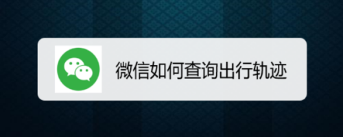 微信怎么查询出行轨迹