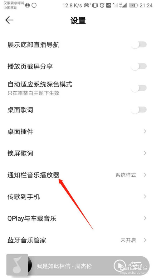 QQ音乐怎么关掉通知栏音乐播放器