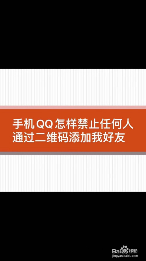 QQ如何禁止任何人通过二维码添加我为好友