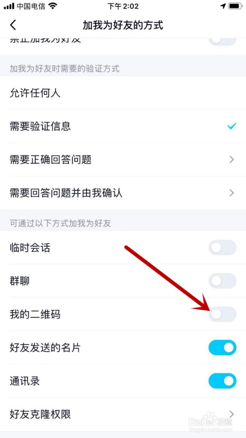 QQ如何禁止任何人通过二维码添加我为好友