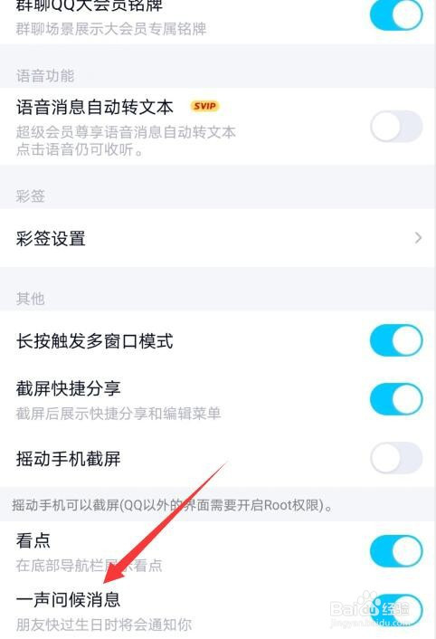 如何关掉qq好友生日问候提醒