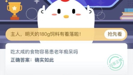 吃太咸的食物容易患老年痴呆吗？2020年11月20日蚂蚁庄园今日课堂答题