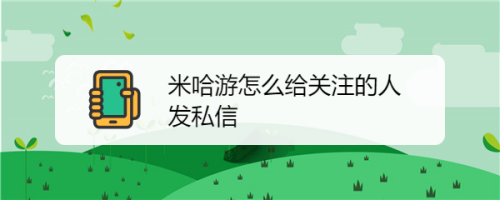 米游社如何给关注的人发私信