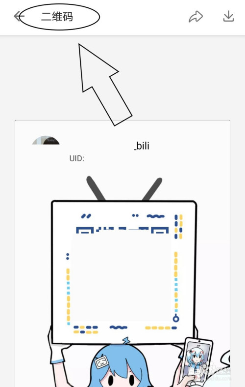 哔哩哔哩中如何查看个人的二维码名片