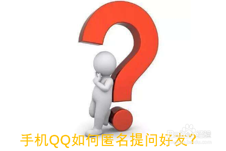 手机QQ怎么匿名提问好友