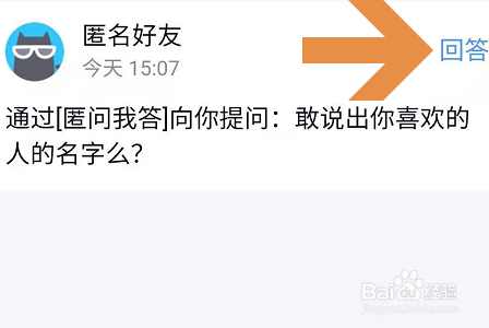 手机QQ怎么匿名提问好友