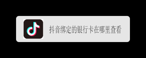 抖音绑定的银行卡在什么地方看