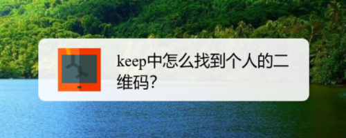 keep个人的二维码在哪里