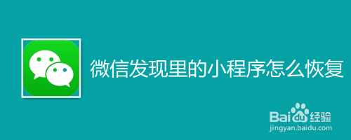 微信发现里的小程序如何恢复