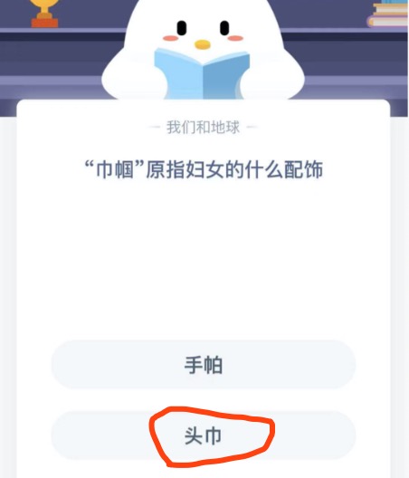 巾帼原指妇女的什么配饰？2020年11月22日蚂蚁庄园今日课堂答题